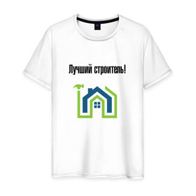Мужская футболка хлопок с принтом Лучший строитель_4 в Новосибирске, 100% хлопок | прямой крой, круглый вырез горловины, длина до линии бедер, слегка спущенное плечо. | день строителя | лучший строитель | профессии | профессия | строитель | стройка