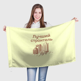 Флаг 3D с принтом Лучший строитель 1 в Новосибирске, 100% полиэстер | плотность ткани — 95 г/м2, размер — 67 х 109 см. Принт наносится с одной стороны | день строителя | лучший строитель | профессии | профессия | строитель | стройка