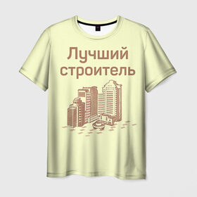 Мужская футболка 3D с принтом Лучший строитель 1 в Новосибирске, 100% полиэфир | прямой крой, круглый вырез горловины, длина до линии бедер | день строителя | лучший строитель | профессии | профессия | строитель | стройка