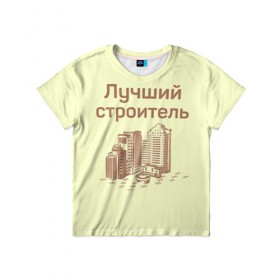 Детская футболка 3D с принтом Лучший строитель 1 в Новосибирске, 100% гипоаллергенный полиэфир | прямой крой, круглый вырез горловины, длина до линии бедер, чуть спущенное плечо, ткань немного тянется | день строителя | лучший строитель | профессии | профессия | строитель | стройка
