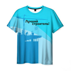 Мужская футболка 3D с принтом Лучший строитель 2 в Новосибирске, 100% полиэфир | прямой крой, круглый вырез горловины, длина до линии бедер | день строителя | лучший строитель | профессии | профессия | строитель | стройка