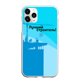 Чехол для iPhone 11 Pro матовый с принтом Лучший строитель 2 в Новосибирске, Силикон |  | день строителя | лучший строитель | профессии | профессия | строитель | стройка