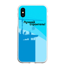 Чехол для iPhone XS Max матовый с принтом Лучший строитель 2 в Новосибирске, Силикон | Область печати: задняя сторона чехла, без боковых панелей | день строителя | лучший строитель | профессии | профессия | строитель | стройка