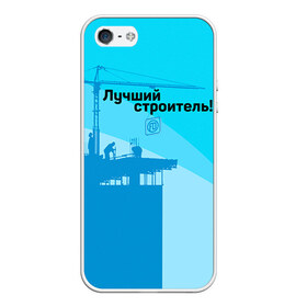 Чехол для iPhone 5/5S матовый с принтом Лучший строитель 2 в Новосибирске, Силикон | Область печати: задняя сторона чехла, без боковых панелей | день строителя | лучший строитель | профессии | профессия | строитель | стройка