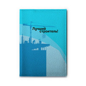 Обложка для автодокументов с принтом Лучший строитель 2 в Новосибирске, натуральная кожа |  размер 19,9*13 см; внутри 4 больших “конверта” для документов и один маленький отдел — туда идеально встанут права | Тематика изображения на принте: день строителя | лучший строитель | профессии | профессия | строитель | стройка