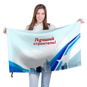 Флаг 3D с принтом Лучший строитель 3 в Новосибирске, 100% полиэстер | плотность ткани — 95 г/м2, размер — 67 х 109 см. Принт наносится с одной стороны | день строителя | лучший строитель | профессии | профессия | строитель | стройка
