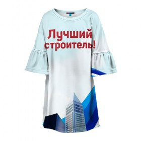 Детское платье 3D с принтом Лучший строитель 3 в Новосибирске, 100% полиэстер | прямой силуэт, чуть расширенный к низу. Круглая горловина, на рукавах — воланы | день строителя | лучший строитель | профессии | профессия | строитель | стройка