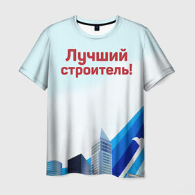 Мужская футболка 3D с принтом Лучший строитель 3 в Новосибирске, 100% полиэфир | прямой крой, круглый вырез горловины, длина до линии бедер | день строителя | лучший строитель | профессии | профессия | строитель | стройка