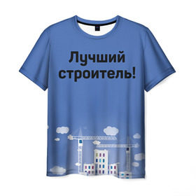 Мужская футболка 3D с принтом Лучший строитель 5 в Новосибирске, 100% полиэфир | прямой крой, круглый вырез горловины, длина до линии бедер | день строителя | лучший строитель | профессии | профессия | строитель | стройка