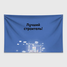 Флаг-баннер с принтом Лучший строитель 5 в Новосибирске, 100% полиэстер | размер 67 х 109 см, плотность ткани — 95 г/м2; по краям флага есть четыре люверса для крепления | день строителя | лучший строитель | профессии | профессия | строитель | стройка