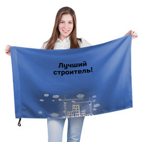 Флаг 3D с принтом Лучший строитель 5 в Новосибирске, 100% полиэстер | плотность ткани — 95 г/м2, размер — 67 х 109 см. Принт наносится с одной стороны | день строителя | лучший строитель | профессии | профессия | строитель | стройка