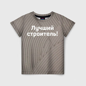 Детская футболка 3D с принтом Лучший строитель 6 в Новосибирске, 100% гипоаллергенный полиэфир | прямой крой, круглый вырез горловины, длина до линии бедер, чуть спущенное плечо, ткань немного тянется | Тематика изображения на принте: день строителя | лучший строитель | профессии | профессия | строитель | стройка