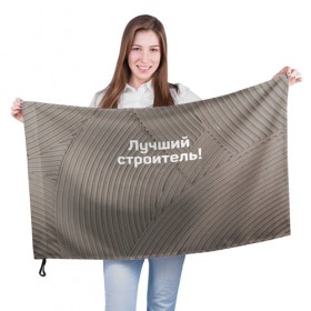 Флаг 3D с принтом Лучший строитель 6 в Новосибирске, 100% полиэстер | плотность ткани — 95 г/м2, размер — 67 х 109 см. Принт наносится с одной стороны | день строителя | лучший строитель | профессии | профессия | строитель | стройка