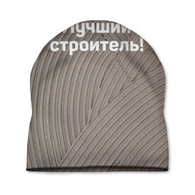 Шапка 3D с принтом Лучший строитель 6 в Новосибирске, 100% полиэстер | универсальный размер, печать по всей поверхности изделия | день строителя | лучший строитель | профессии | профессия | строитель | стройка