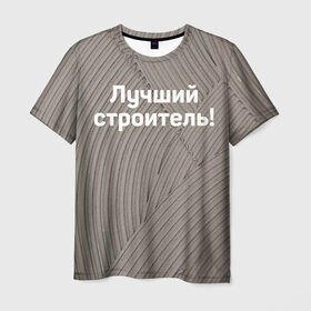 Мужская футболка 3D с принтом Лучший строитель 6 в Новосибирске, 100% полиэфир | прямой крой, круглый вырез горловины, длина до линии бедер | день строителя | лучший строитель | профессии | профессия | строитель | стройка
