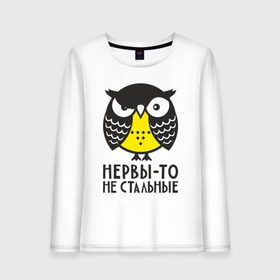 Женский лонгслив хлопок с принтом Сова Нервы-то не стальные! в Новосибирске, 100% хлопок |  | angry | owl | сердитая | сова | совушка