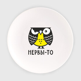 Тарелка с принтом Сова. Нервы-то не стальные! в Новосибирске, фарфор | диаметр - 210 мм
диаметр для нанесения принта - 120 мм | Тематика изображения на принте: angry | owl | сердитая | сова | совушка