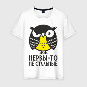 Мужская футболка хлопок с принтом Сова. Нервы-то не стальные! в Новосибирске, 100% хлопок | прямой крой, круглый вырез горловины, длина до линии бедер, слегка спущенное плечо. | angry | owl | сердитая | сова | совушка