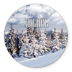 Коврик круглый с принтом Сибирь в Новосибирске, резина и полиэстер | круглая форма, изображение наносится на всю лицевую часть | ель | лес | небо | облака | природа | снег | сосна | сугробы | тайга | хвоя