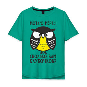 Мужская футболка хлопок Oversize с принтом Сова. Мотаю нервы! в Новосибирске, 100% хлопок | свободный крой, круглый ворот, “спинка” длиннее передней части | Тематика изображения на принте: angry | owl | клубочков | нервы | сердитая | сколько | сова | совушка