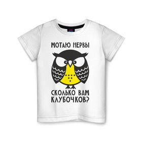 Детская футболка хлопок с принтом Сова. Мотаю нервы! в Новосибирске, 100% хлопок | круглый вырез горловины, полуприлегающий силуэт, длина до линии бедер | angry | owl | клубочков | нервы | сердитая | сколько | сова | совушка