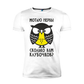 Мужская футболка премиум с принтом Сова. Мотаю нервы! в Новосибирске, 92% хлопок, 8% лайкра | приталенный силуэт, круглый вырез ворота, длина до линии бедра, короткий рукав | angry | owl | клубочков | нервы | сердитая | сколько | сова | совушка