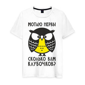 Мужская футболка хлопок с принтом Сова. Мотаю нервы! в Новосибирске, 100% хлопок | прямой крой, круглый вырез горловины, длина до линии бедер, слегка спущенное плечо. | angry | owl | клубочков | нервы | сердитая | сколько | сова | совушка
