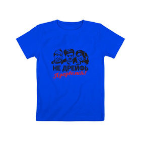 Детская футболка хлопок с принтом Не дрейфь, прорвемся! в Новосибирске, 100% хлопок | круглый вырез горловины, полуприлегающий силуэт, длина до линии бедер | балбес | бывалый | вицин | комедия | моргунов | никулин | тройка | трус