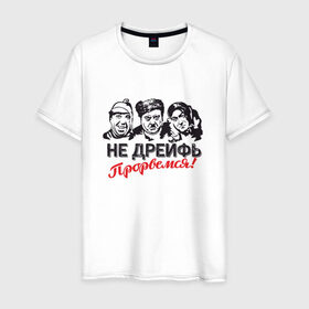 Мужская футболка хлопок с принтом Не дрейфь, прорвемся! в Новосибирске, 100% хлопок | прямой крой, круглый вырез горловины, длина до линии бедер, слегка спущенное плечо. | балбес | бывалый | вицин | комедия | моргунов | никулин | тройка | трус