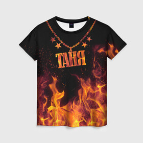 Женская футболка 3D с принтом Таня в Новосибирске, 100% полиэфир ( синтетическое хлопкоподобное полотно) | прямой крой, круглый вырез горловины, длина до линии бедер | black background | chain | fire | name | stars | tanya | звезды | имя | огонь | таня | цепь | черный фон