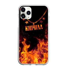 Чехол для iPhone 11 Pro Max матовый с принтом Кирилл в Новосибирске, Силикон |  | black background | chain | cyril | fire | name | stars | звезды | имя | кирилл | огонь | цепь | черный фон