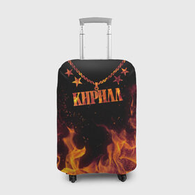 Чехол для чемодана 3D с принтом Кирилл в Новосибирске, 86% полиэфир, 14% спандекс | двустороннее нанесение принта, прорези для ручек и колес | black background | chain | cyril | fire | name | stars | звезды | имя | кирилл | огонь | цепь | черный фон