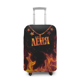 Чехол для чемодана 3D с принтом Лёня в Новосибирске, 86% полиэфир, 14% спандекс | двустороннее нанесение принта, прорези для ручек и колес | black background | chain | fire | leon | name | stars | звезды | имя | лёня | огонь | цепь | черный фон