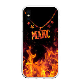Чехол для iPhone XS Max матовый с принтом Макс в Новосибирске, Силикон | Область печати: задняя сторона чехла, без боковых панелей | black background | chain | fire | max | name | stars | звезды | имя | макс | огонь | цепь | черный фон