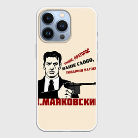 Чехол для iPhone 13 Pro с принтом Ваше слово товарищ Маузер в Новосибирске,  |  | маузер | маяковский | о.м.с.к. | поэзия | революция | ссср