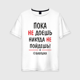Женская футболка хлопок Oversize с принтом С бабушкой не спорить! в Новосибирске, 100% хлопок | свободный крой, круглый ворот, спущенный рукав, длина до линии бедер
 | Тематика изображения на принте: бабушка | подарок | семья
