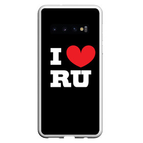 Чехол для Samsung Galaxy S10 с принтом Я люблю Россию в Новосибирске, Силикон | Область печати: задняя сторона чехла, без боковых панелей | heart | i love russian | ru | сердце | я люблю россию