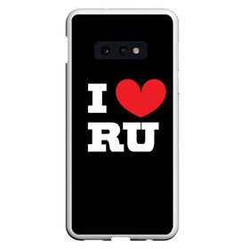 Чехол для Samsung S10E с принтом Я люблю Россию в Новосибирске, Силикон | Область печати: задняя сторона чехла, без боковых панелей | heart | i love russian | ru | сердце | я люблю россию