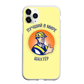 Чехол для iPhone 11 Pro Max матовый с принтом Лучший в мире шахтёр в Новосибирске, Силикон |  | Тематика изображения на принте: шахтер