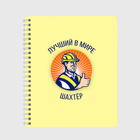 Тетрадь с принтом Лучший в мире шахтёр в Новосибирске, 100% бумага | 48 листов, плотность листов — 60 г/м2, плотность картонной обложки — 250 г/м2. Листы скреплены сбоку удобной пружинной спиралью. Уголки страниц и обложки скругленные. Цвет линий — светло-серый
 | шахтер