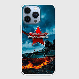 Чехол для iPhone 13 Pro с принтом Танковые войска РФ в Новосибирске,  |  | танки