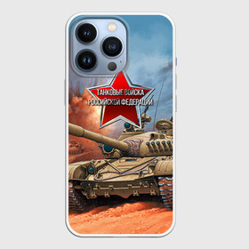Чехол для iPhone 13 Pro с принтом Танковые войска РФ в Новосибирске,  |  | танки