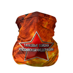 Бандана-труба 3D с принтом Танковые войска РФ в Новосибирске, 100% полиэстер, ткань с особыми свойствами — Activecool | плотность 150‒180 г/м2; хорошо тянется, но сохраняет форму | Тематика изображения на принте: 