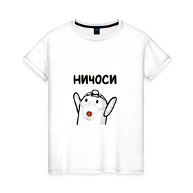 Женская футболка хлопок с принтом Ничоси в Новосибирске, 100% хлопок | прямой крой, круглый вырез горловины, длина до линии бедер, слегка спущенное плечо | блоггер | блогер | мш | мшоси | ничоси | урбантуризм | эмша | эмэш