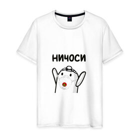 Мужская футболка хлопок с принтом Ничоси в Новосибирске, 100% хлопок | прямой крой, круглый вырез горловины, длина до линии бедер, слегка спущенное плечо. | блоггер | блогер | мш | мшоси | ничоси | урбантуризм | эмша | эмэш