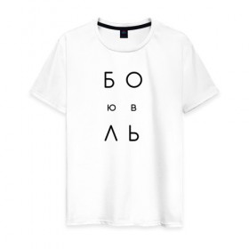 Мужская футболка хлопок с принтом ЛюБОЛЬ в Новосибирске, 100% хлопок | прямой крой, круглый вырез горловины, длина до линии бедер, слегка спущенное плечо. | jap | боль | любовь | минимализм | текст
