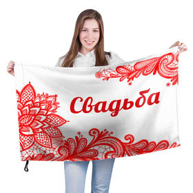 Флаг 3D с принтом Свадьба в Новосибирске, 100% полиэстер | плотность ткани — 95 г/м2, размер — 67 х 109 см. Принт наносится с одной стороны | свадьба