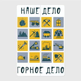 Магнитный плакат 2Х3 с принтом Наше дело горное в Новосибирске, Полимерный материал с магнитным слоем | 6 деталей размером 9*9 см | горное дело | день шахтера | копай добывай | лучший шахтер | уголь | шахта | шахтер