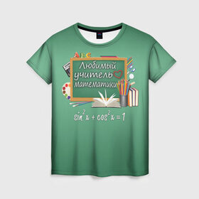 Женская футболка 3D с принтом Любимый учитель математики в Новосибирске, 100% полиэфир ( синтетическое хлопкоподобное полотно) | прямой крой, круглый вырез горловины, длина до линии бедер | день учителя | любимый учитель | школа