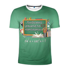 Мужская футболка 3D спортивная с принтом Любимый учитель математики в Новосибирске, 100% полиэстер с улучшенными характеристиками | приталенный силуэт, круглая горловина, широкие плечи, сужается к линии бедра | Тематика изображения на принте: день учителя | любимый учитель | школа